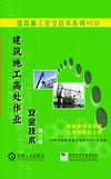 建筑施工高处作业安全技术