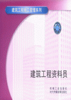 建筑工程资料员