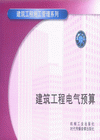 建筑工程电气预算