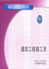 建筑工程施工员