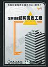 怎样创建结构优质工程