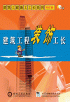 建筑工程装饰工长