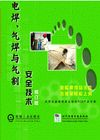 电焊、气焊与气割安全技术