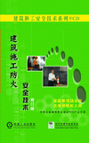 建筑施工防火安全技术