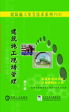 建筑施工现场管理