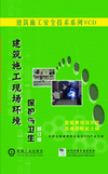 建筑施工现场环境保护与卫生