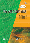 电子元器件识别与检测