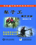 架子工操作技能