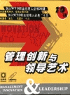 管理创新与领导艺术