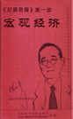 超越管理第一部：宏观经济