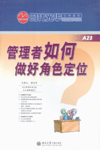 管理者如何做好角色定位