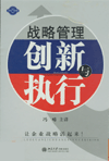 战略管理创新与执行