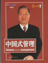 中国式管理