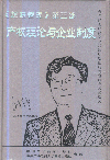 超越管理第三部：产权理论与企业制度