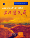 全面建设小康社会与政府管理创新——学习型政府