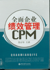 全面企业绩效管理CPM