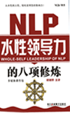 NLP水性领导力的八项修炼