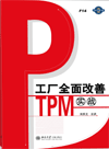 工厂全面改善：TPM实战