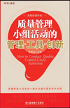 质量管理小组活动的管理·工具·创新