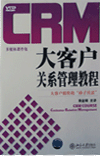 CRM大客户关系管理教程