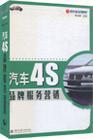 汽车4S品牌服务营销