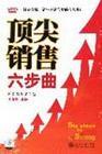 顶尖销售六部曲