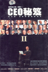 CEO秘笈2