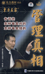 管理真相