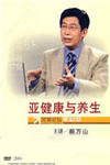 亚健康与养生