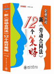 企业应对新劳动合同法的12个策略