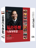 易经管理与领导智慧