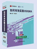 如何有效实施6sigma