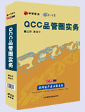 QCC品管圈实务