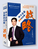 中小企业发展的关键---战略