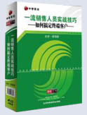 一流销售人员实战技巧－如何搞定终端客户