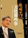 郎咸平《郎咸平说文化那些事》