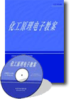 《化工原理电子教案（光盘）》
