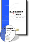 《化工基础实验仿真与工程设计（光盘）》