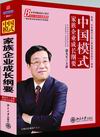 郭凡生《中国模式-家族企业成长纲要》