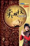 王晨霞《掌上观纹说健康》