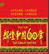 《辉煌中国60年》
