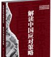 《直面国际金融危机--解读中国应对策略》