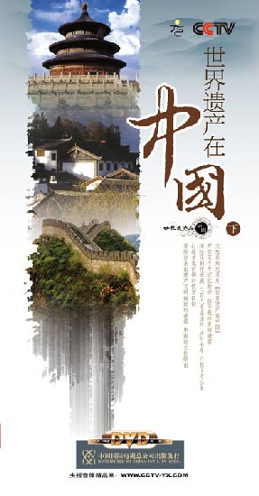 《世界遗产在中国》（上部）