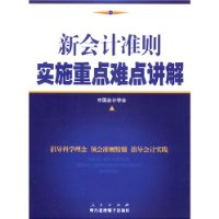 新会计准则实施重点难点讲解