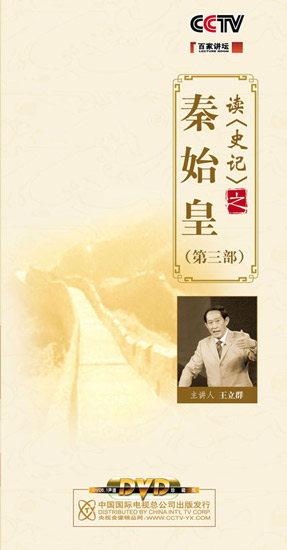 《百家讲坛—读〈史记〉之秦始皇（第三部）》