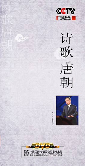 《诗歌唐朝》(百家讲坛)