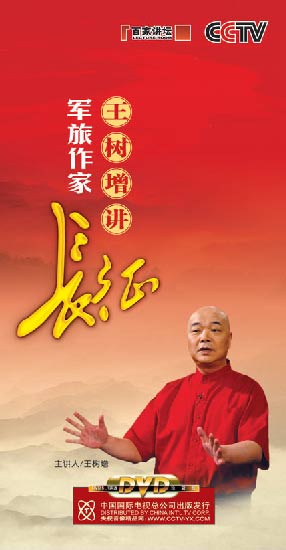 《军旅作家王树增讲长征》(百家讲坛)