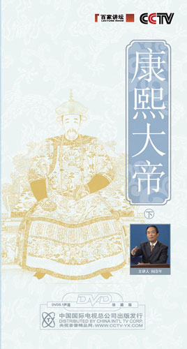 《康熙大帝（下）》（百家讲坛）
