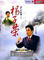 《杨子荣》（百家讲坛）