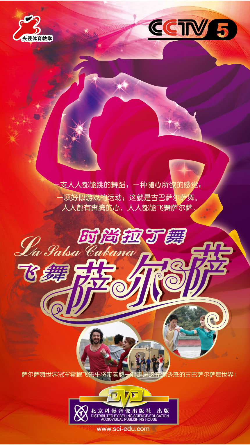 时尚拉丁舞之《飞舞萨尔萨》